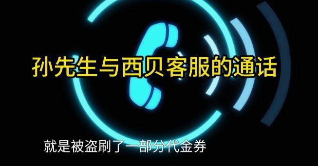 如何申请皇冠信用盘_男子低价买入2500元西贝代金券如何申请皇冠信用盘,充进小程序后竟全部消失!西贝回应:被盗刷,已报警!