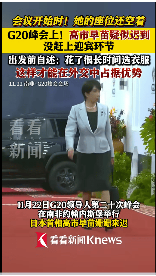 皇冠信用盘正网
_高市早苗回应在G20峰会迟到近1小时:花皇冠信用盘正网
了很长时间挑选“不会让人发笑的服装”